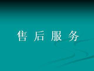 售后服務是企業(yè)經(jīng)營重中之重